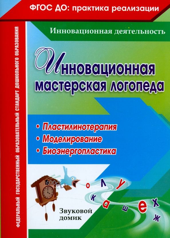 Обложка книги "Ежова, Гусаковская: Инновационная мастерская логопеда. Пластилинотерапия. Моделирование. Биоэнергопластика. ФГОС ДО"
