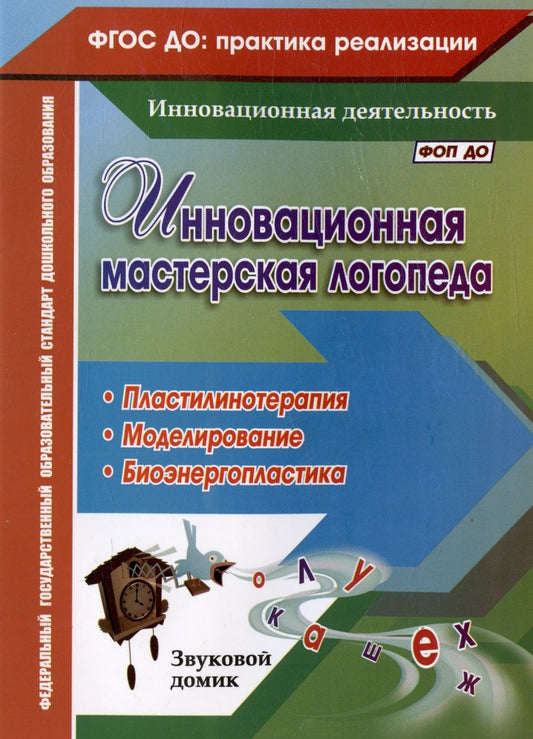 Обложка книги "Ежова, Гусаковская: Инновационная мастерская логопеда. Пластилинотерапия. Моделирование. Биоэнергопластика"