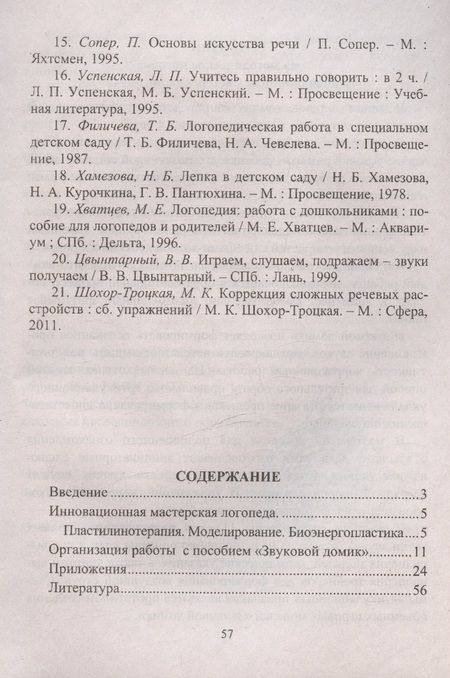 Фотография книги "Ежова, Гусаковская: Инновационная мастерская логопеда. Пластилинотерапия. Моделирование. Биоэнергопластика"