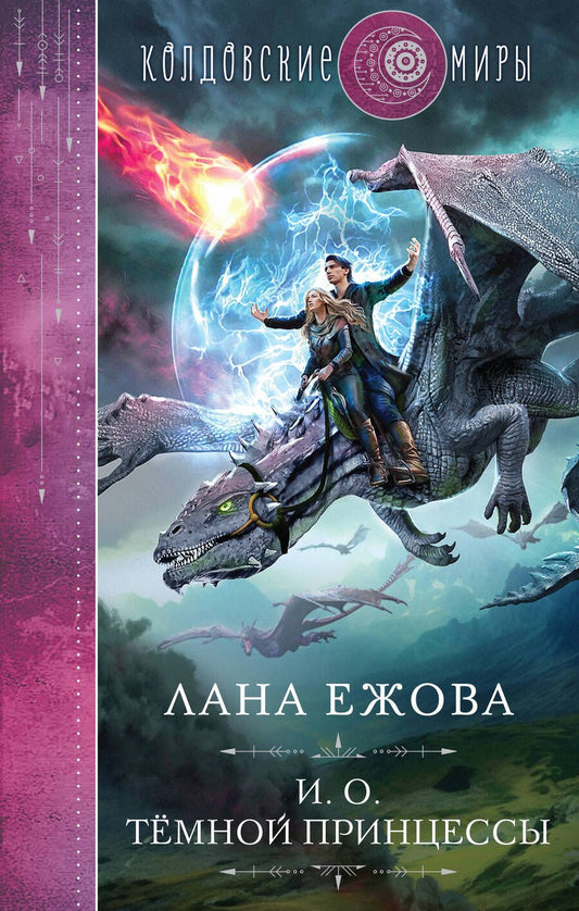 Обложка книги "Ежова: И. о. темной принцессы"