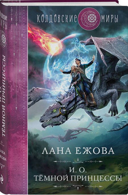 Фотография книги "Ежова: И. о. темной принцессы"