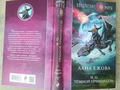 Фотография книги "Ежова: И. о. темной принцессы"
