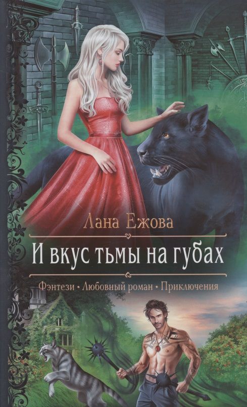 Обложка книги "Ежова: И вкус тьмы на губах"