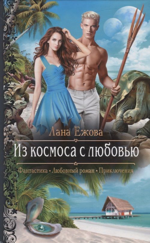 Обложка книги "Ежова: Из космоса с любовью"