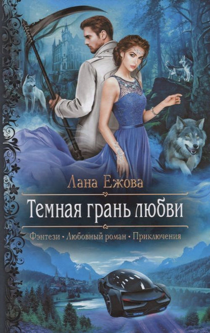 Обложка книги "Ежова Лана: Темная грань любви "