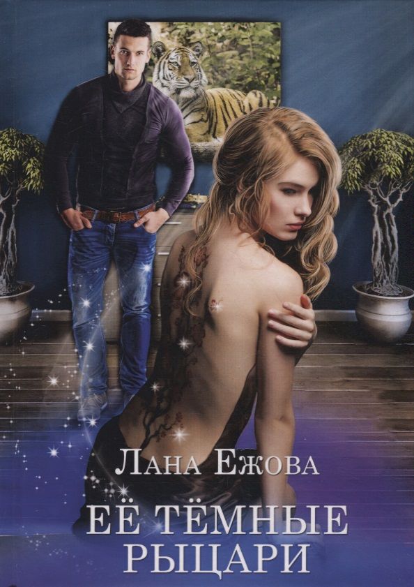 Обложка книги "Ежова: Ее темные рыцари"