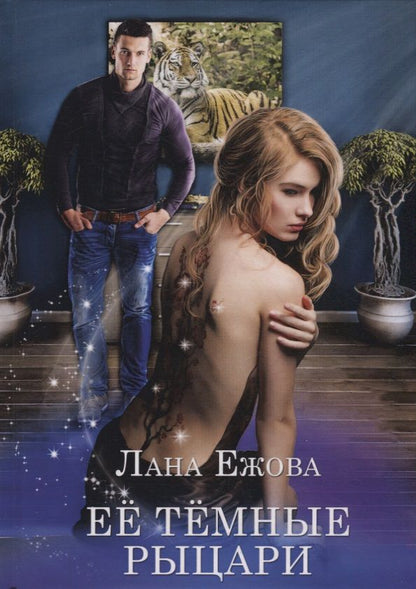 Обложка книги "Ежова: Ее темные рыцари"