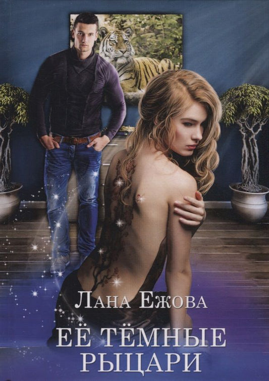 Обложка книги "Ежова: Ее темные рыцари"