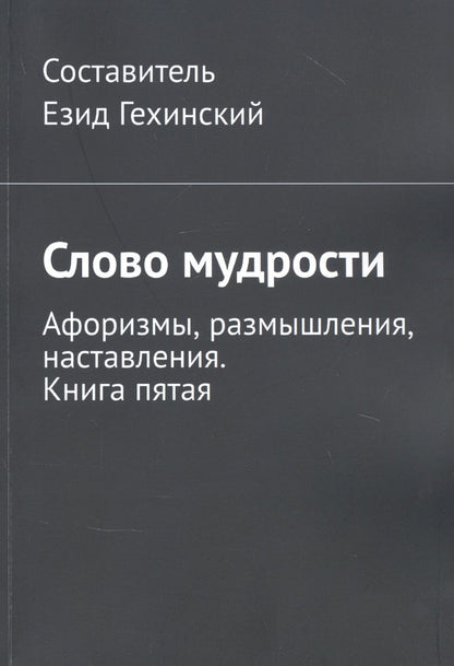 Обложка книги "Езид Гехинский: Слово мудрости. Афоризмы, размышления, наставления. Книга пятая "