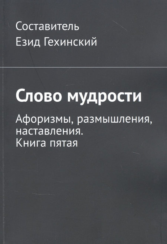 Обложка книги "Езид Гехинский: Слово мудрости. Афоризмы, размышления, наставления. Книга пятая "