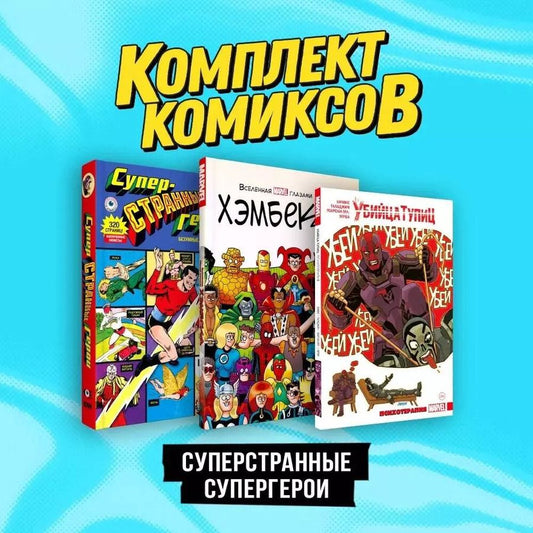 Обложка книги "Ё, Бимис: Комплект комиксов "Суперстранные супергерои""