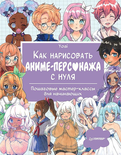 Обложка книги "Yoai: Как нарисовать аниме-персонажа с нуля. Пошаговые мастер-классы для начинающих"