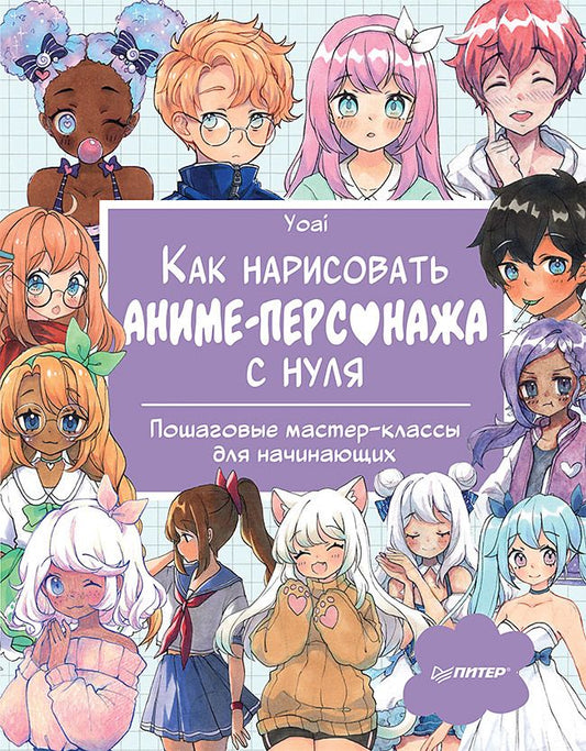 Обложка книги "Yoai: Как нарисовать аниме-персонажа с нуля. Пошаговые мастер-классы для начинающих"