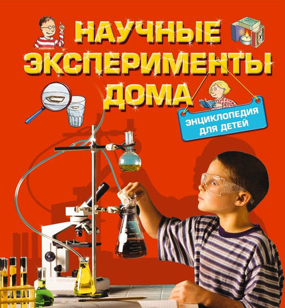 Обложка книги "Йоахим Геккер: Научные эксперименты дома. Энциклопедия для детей"