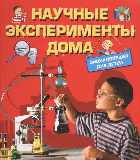 Фотография книги "Йоахим Геккер: Научные эксперименты дома. Энциклопедия для детей"