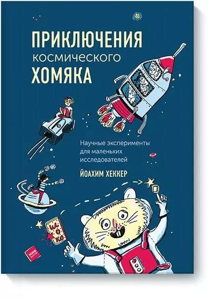 Обложка книги "Йоахим Хеккер: Приключения космического хомяка. Научные эксперименты для маленьких исследователей"