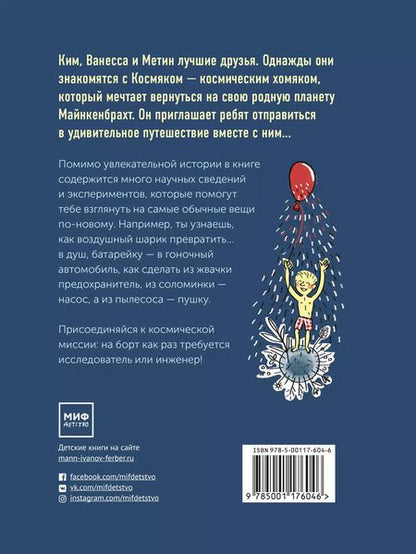Фотография книги "Йоахим Хеккер: Приключения космического хомяка. Научные эксперименты для маленьких исследователей"