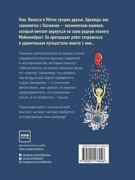 Фотография книги "Йоахим Хеккер: Приключения космического хомяка. Научные эксперименты для маленьких исследователей"