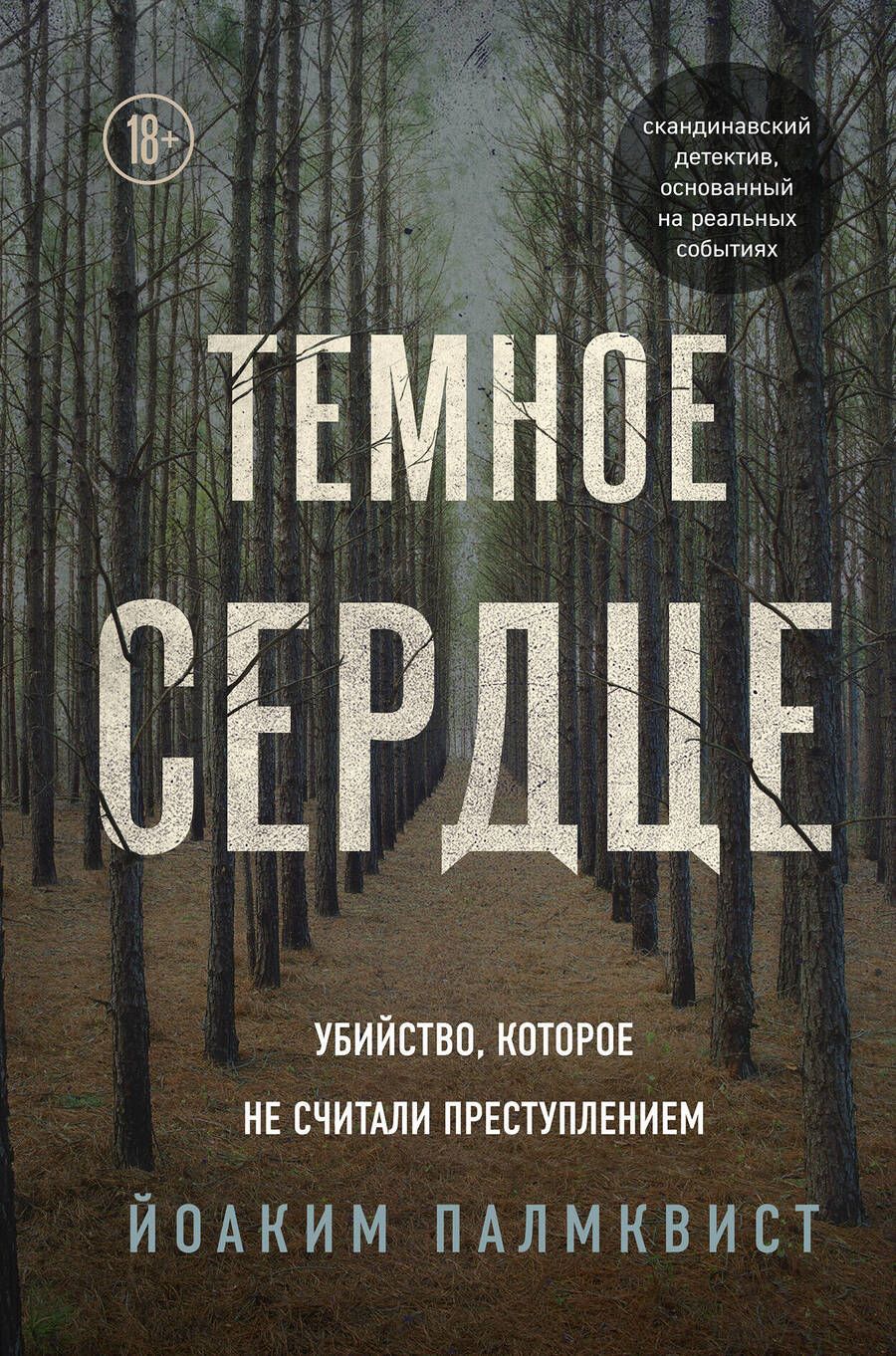 Обложка книги "Йоаким Палмквист: Темное сердце. Убийство, которое не считали преступлением"