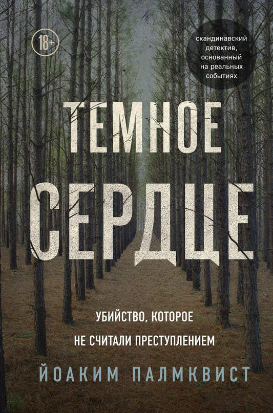 Обложка книги "Йоаким Палмквист: Темное сердце. Убийство, которое не считали преступлением"