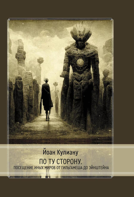 Обложка книги "Йоан Кулиану: По ту сторону. Посещение иных миров от Гильгамеша до Эйнштейна"