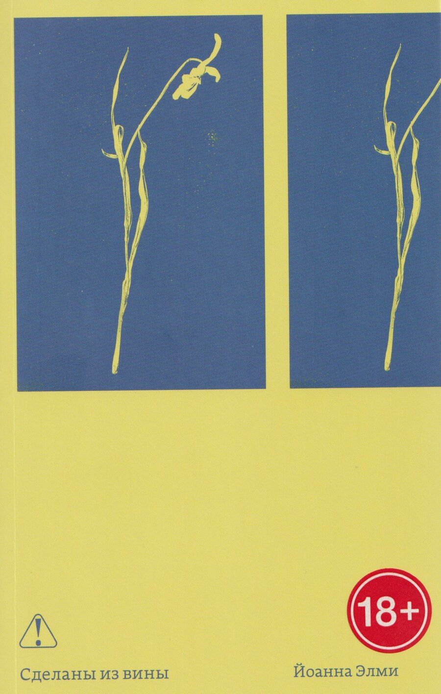 Обложка книги "Йоанна Элми: Сделаны из вины"