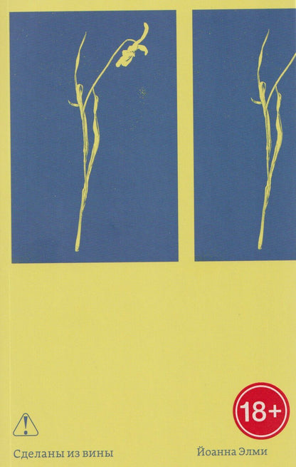 Обложка книги "Йоанна Элми: Сделаны из вины"