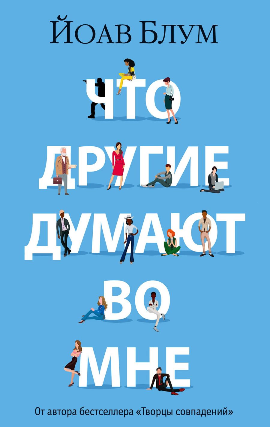 Обложка книги "Йоав Блум: Что другие думают во мне"