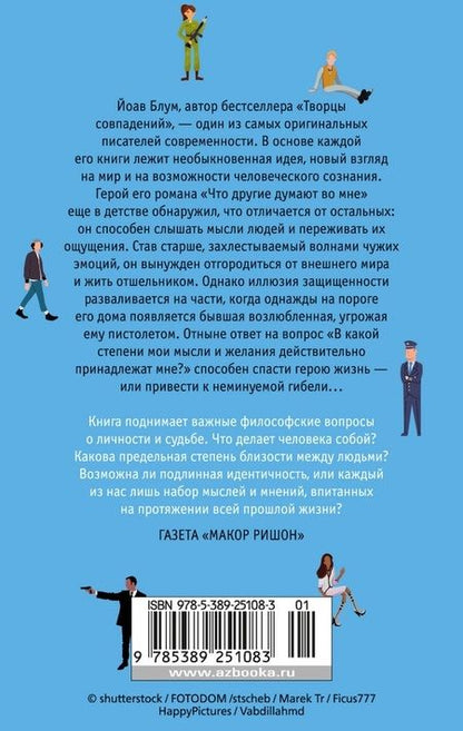 Фотография книги "Йоав Блум: Что другие думают во мне"