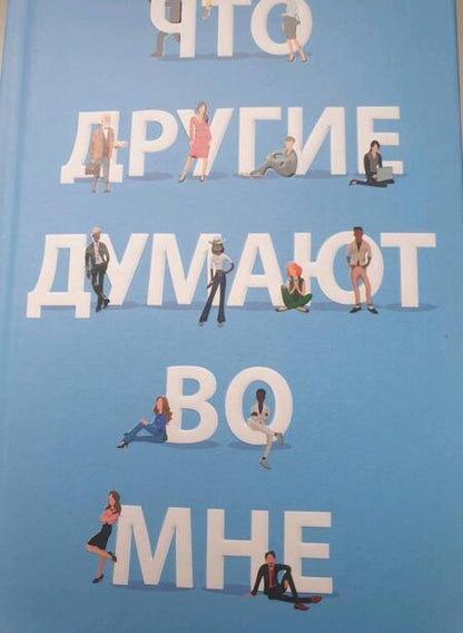 Фотография книги "Йоав Блум: Что другие думают во мне"