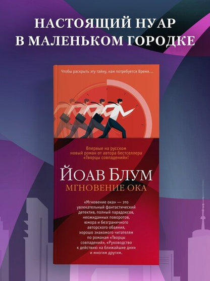 Фотография книги "Йоав Блум: Мгновение ока"