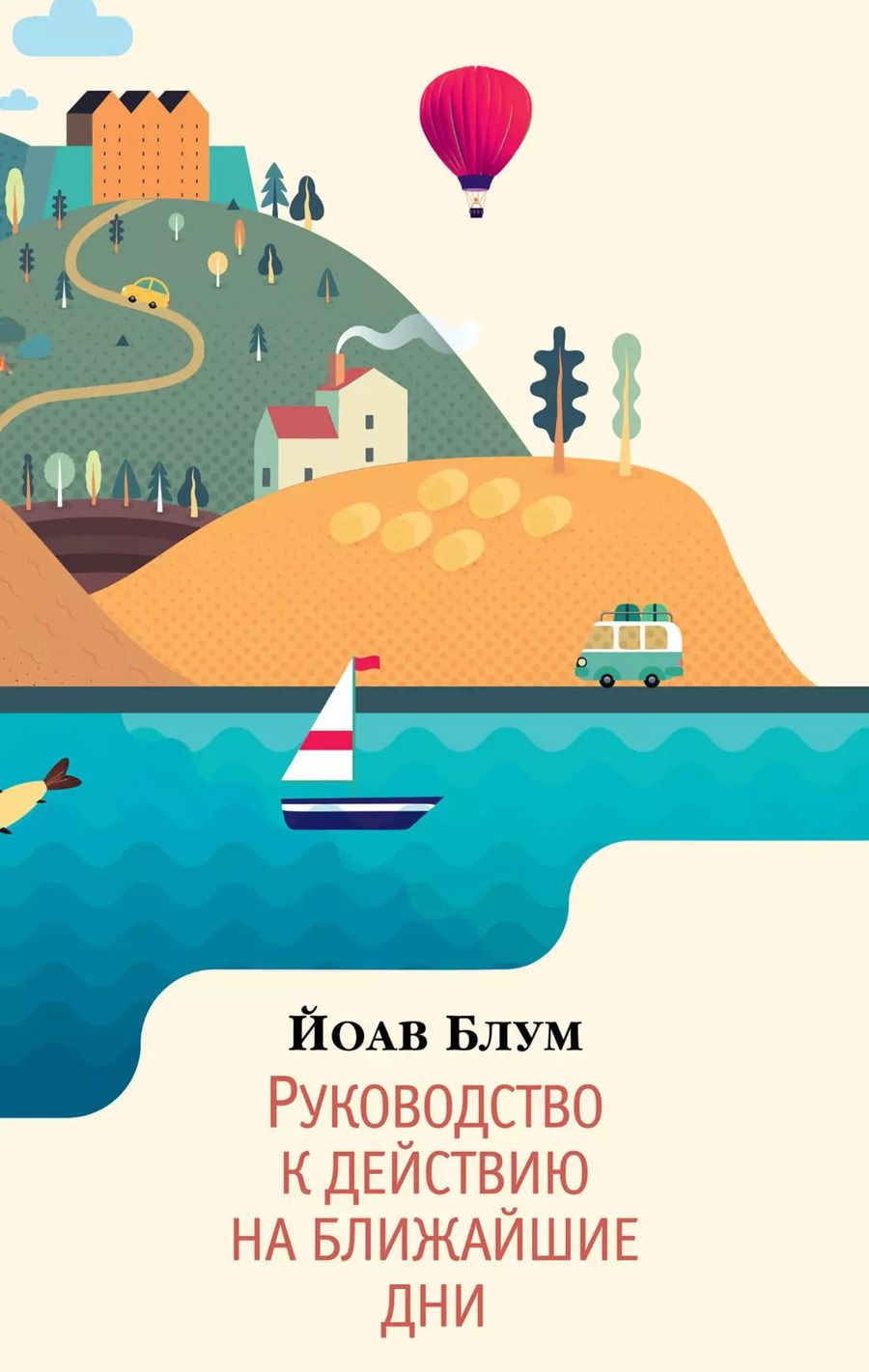 Обложка книги "Йоав Блум: Руководство к действию на ближайшие дни"