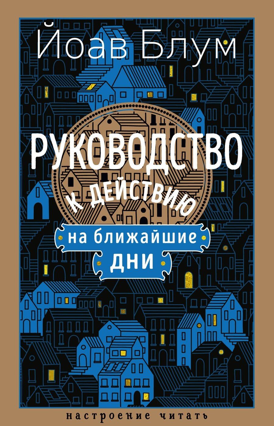 Обложка книги "Йоав Блум: Руководство к действию на ближайшие дни"