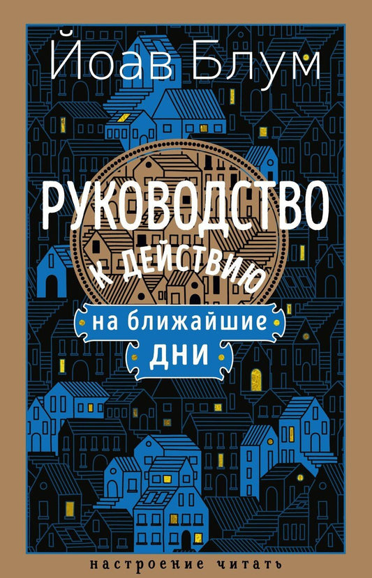 Обложка книги "Йоав Блум: Руководство к действию на ближайшие дни"