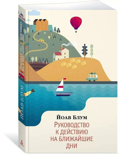 Фотография книги "Йоав Блум: Руководство к действию на ближайшие дни"