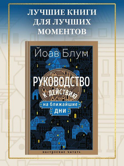 Фотография книги "Йоав Блум: Руководство к действию на ближайшие дни"