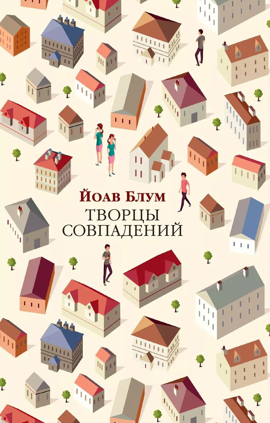 Обложка книги "Йоав Блум: Творцы совпадений"