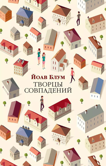 Обложка книги "Йоав Блум: Творцы совпадений"