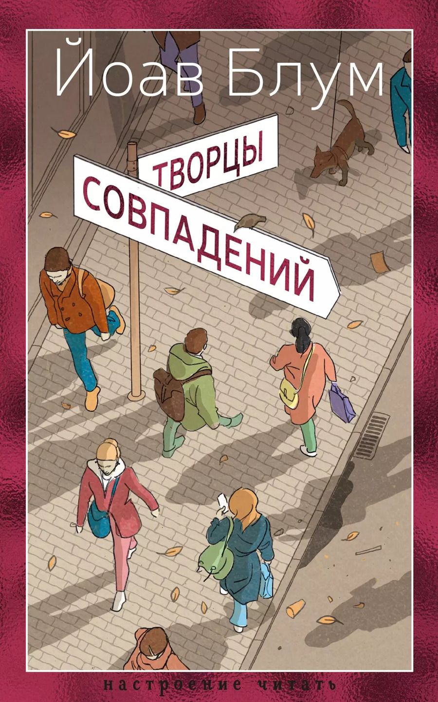 Обложка книги "Йоав Блум: Творцы совпадений: роман"