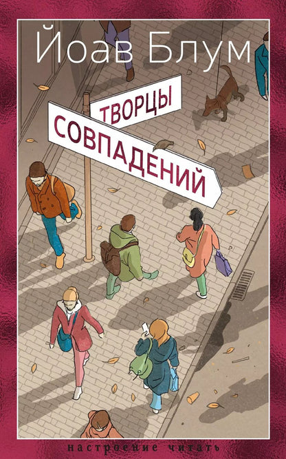 Обложка книги "Йоав Блум: Творцы совпадений: роман"