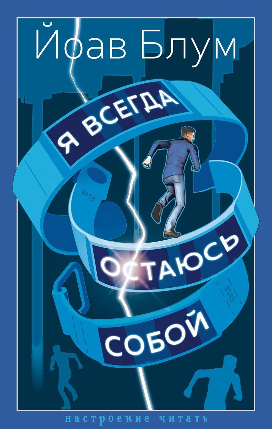 Обложка книги "Йоав Блум: Я всегда остаюсь собой"