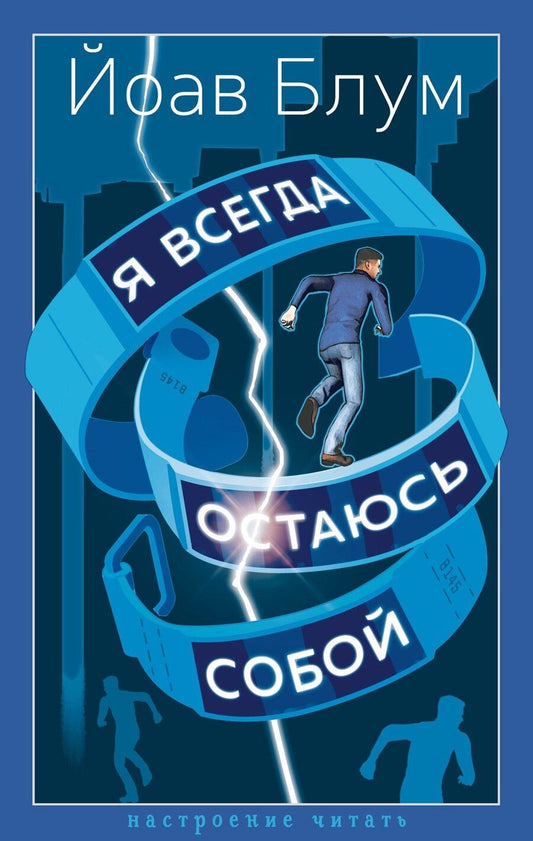 Обложка книги "Йоав Блум: Я всегда остаюсь собой"