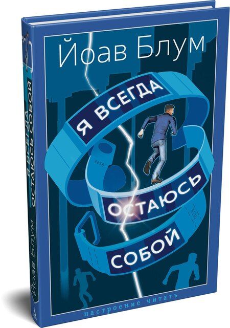 Фотография книги "Йоав Блум: Я всегда остаюсь собой"