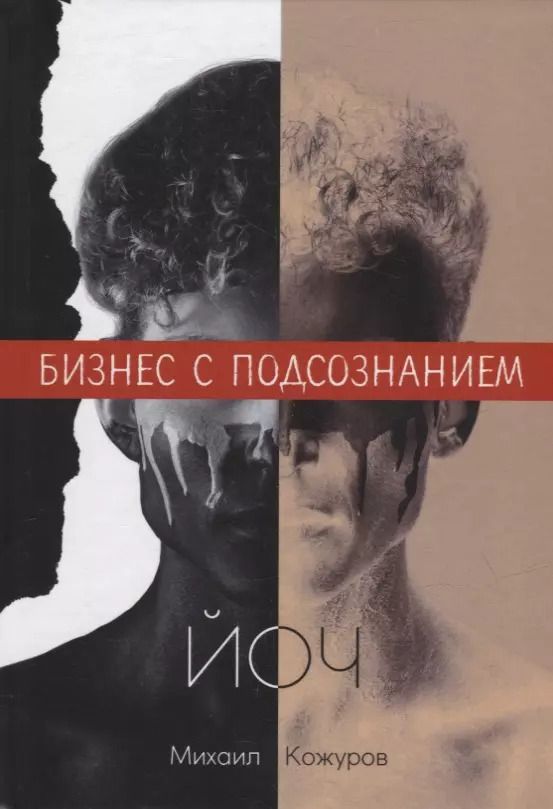 Обложка книги "Йоч. Бизнес с подсознанием"