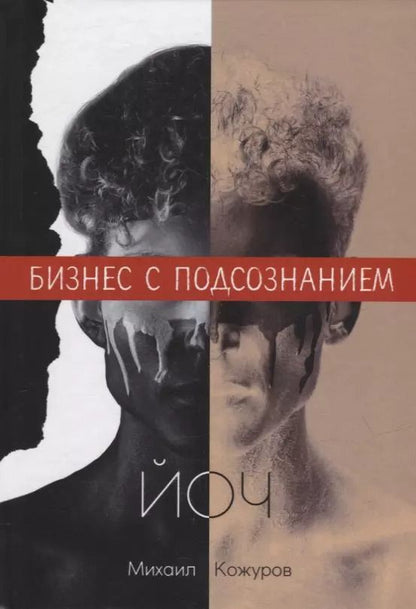 Обложка книги "Йоч. Бизнес с подсознанием"