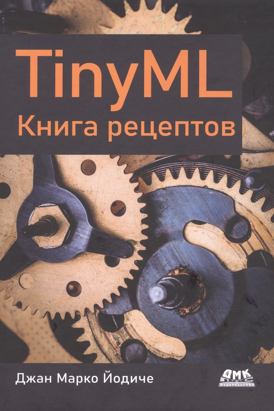 Обложка книги "Йодиче: TinyML. Книга рецептов"