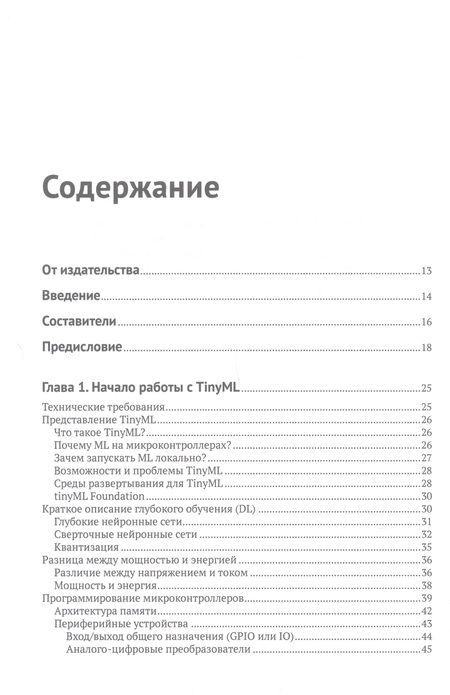 Фотография книги "Йодиче: TinyML. Книга рецептов"