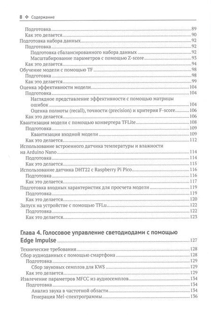 Фотография книги "Йодиче: TinyML. Книга рецептов"