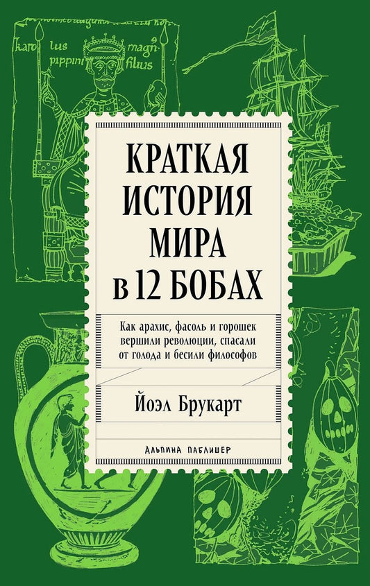 Обложка книги "Йоэл Брукарт: Краткая история мира в 12 бобах: Как арахис, фасоль и горошек вершили революции, спасали от голода и бесили философов"
