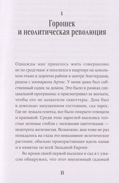 Фотография книги "Йоэл Брукарт: Краткая история мира в 12 бобах: Как арахис, фасоль и горошек вершили революции, спасали от голода и бесили философов"